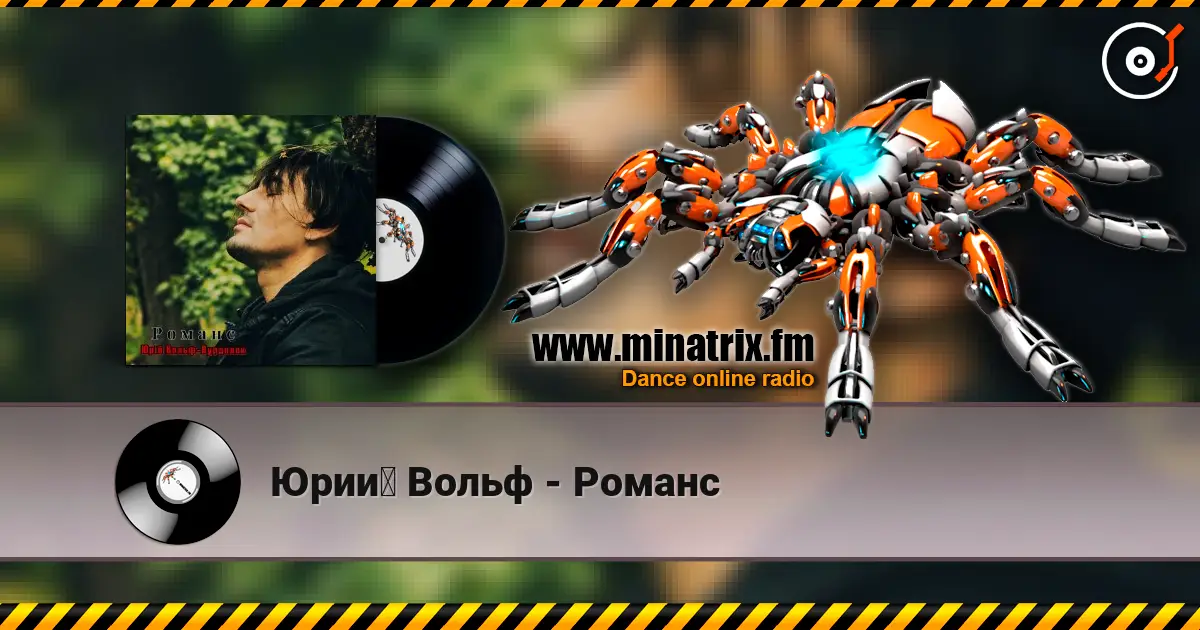 Юрий Вольф - Романс online in hoher Qualität hören | Minatrix.FM