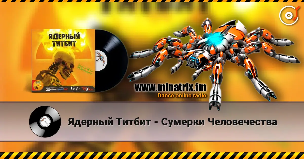 Ядерный Титбит - Сумерки Человечества online in hoher Qualität hören | Minatrix.FM