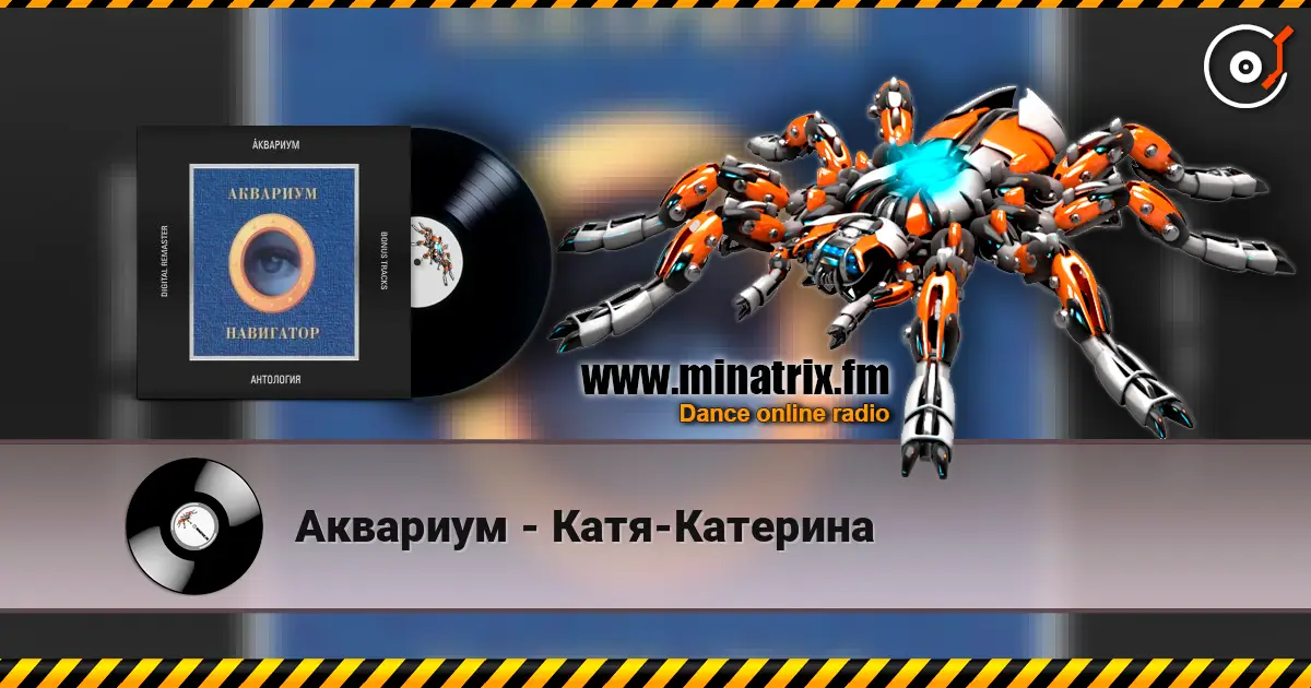 Аквариум - Катя-Катерина online in hoher Qualität hören | Minatrix.FM