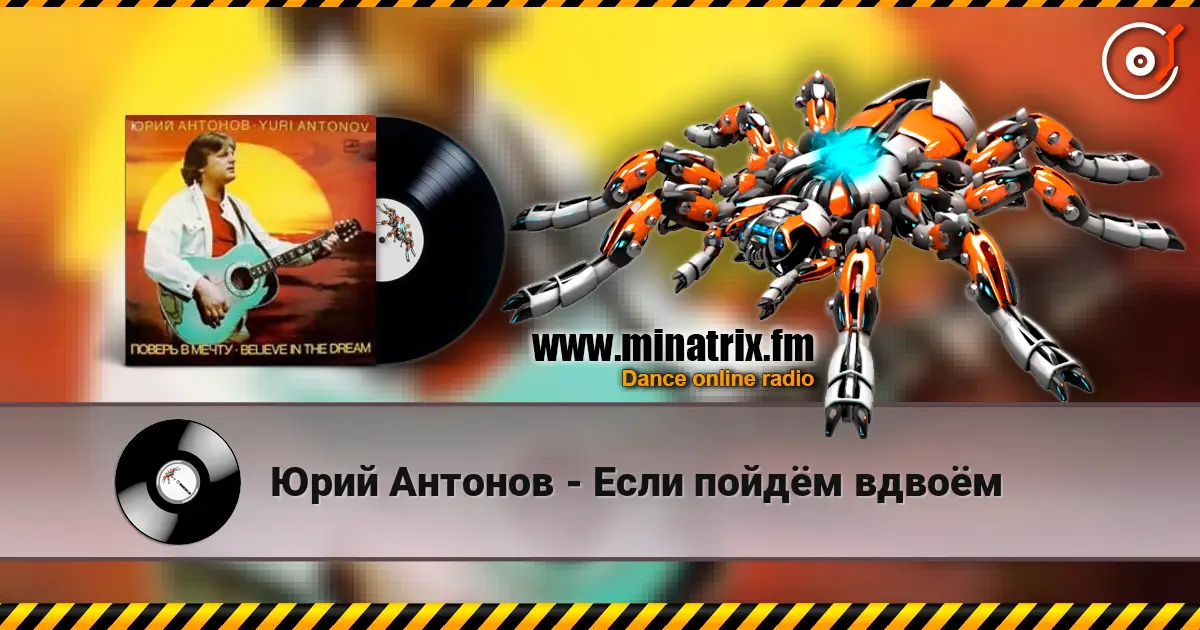 Юрий Антонов - Если пойдём вдвоём online in hoher Qualität hören | Minatrix.FM