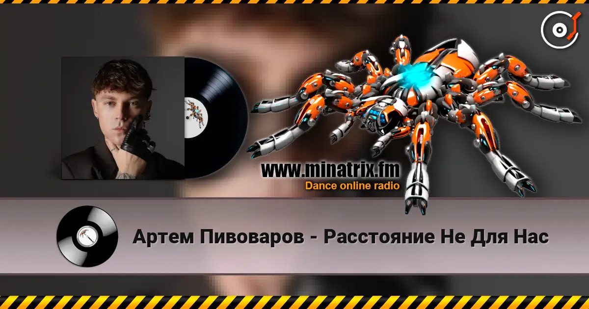 Артем Пивоваров - Расстояние Не Для Нас online in hoher Qualität hören | Minatrix.FM