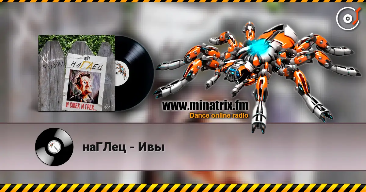 наГЛец - Ивы online in hoher Qualität hören | Minatrix.FM