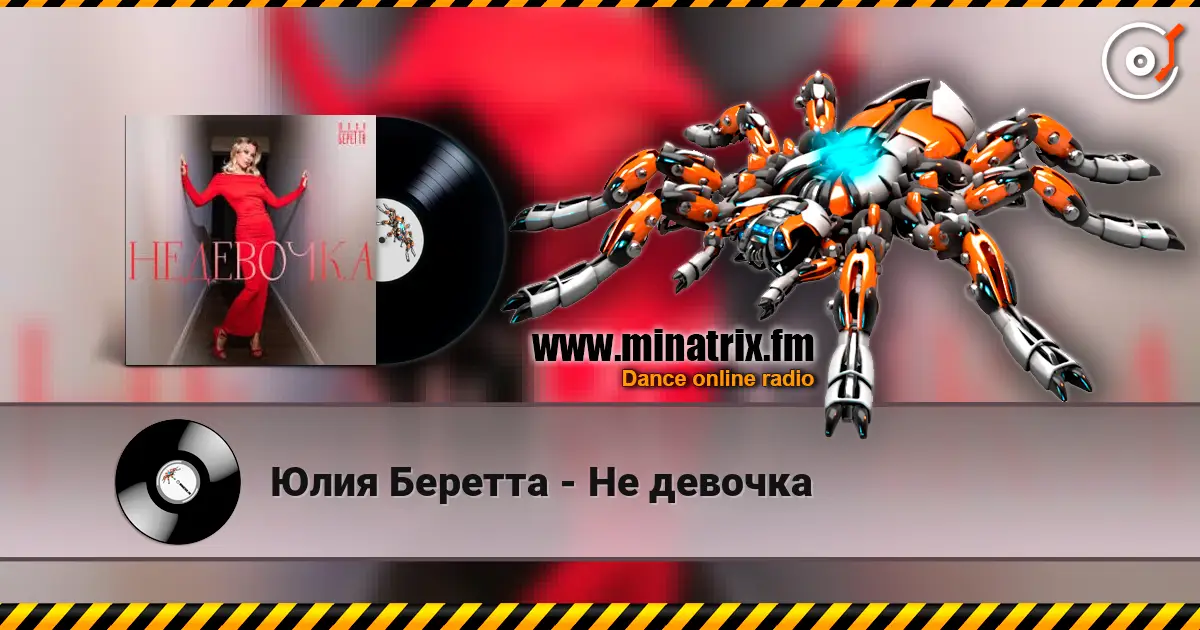 Юлия Беретта - Не девочка online in hoher Qualität hören | Minatrix.FM
