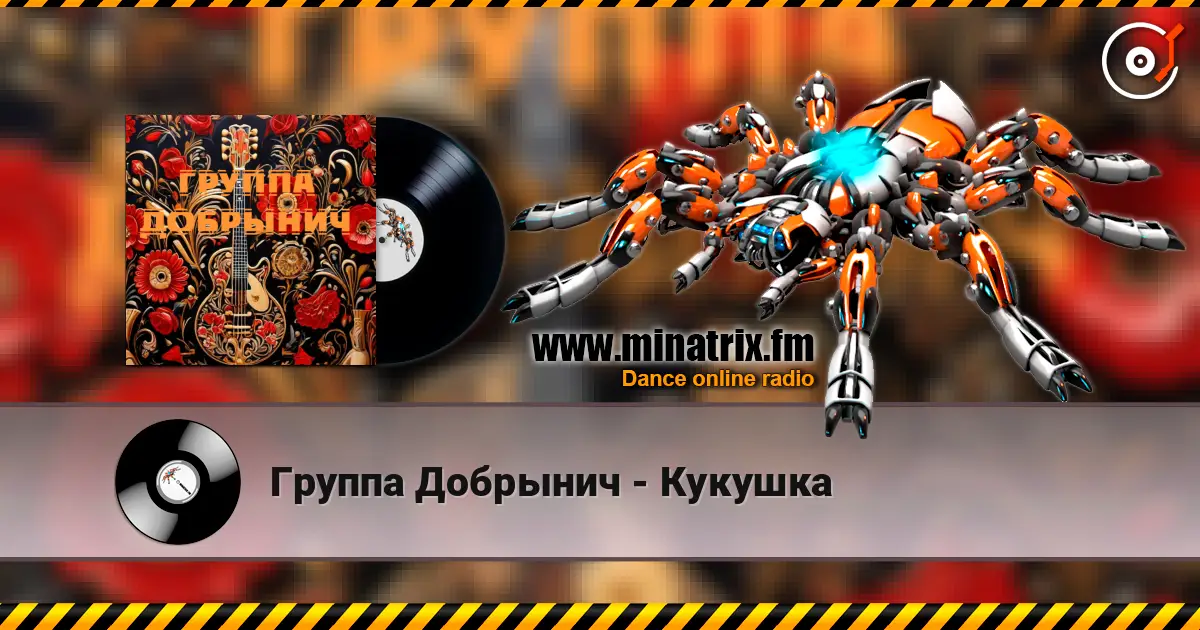 Группа Добрынич - Кукушка online in hoher Qualität hören | Minatrix.FM
