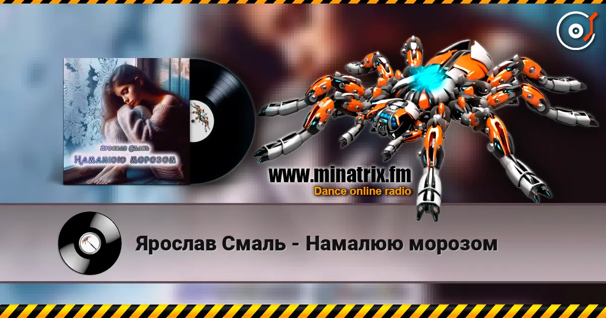 Ярослав Смаль - Намалюю морозом online in hoher Qualität hören | Minatrix.FM