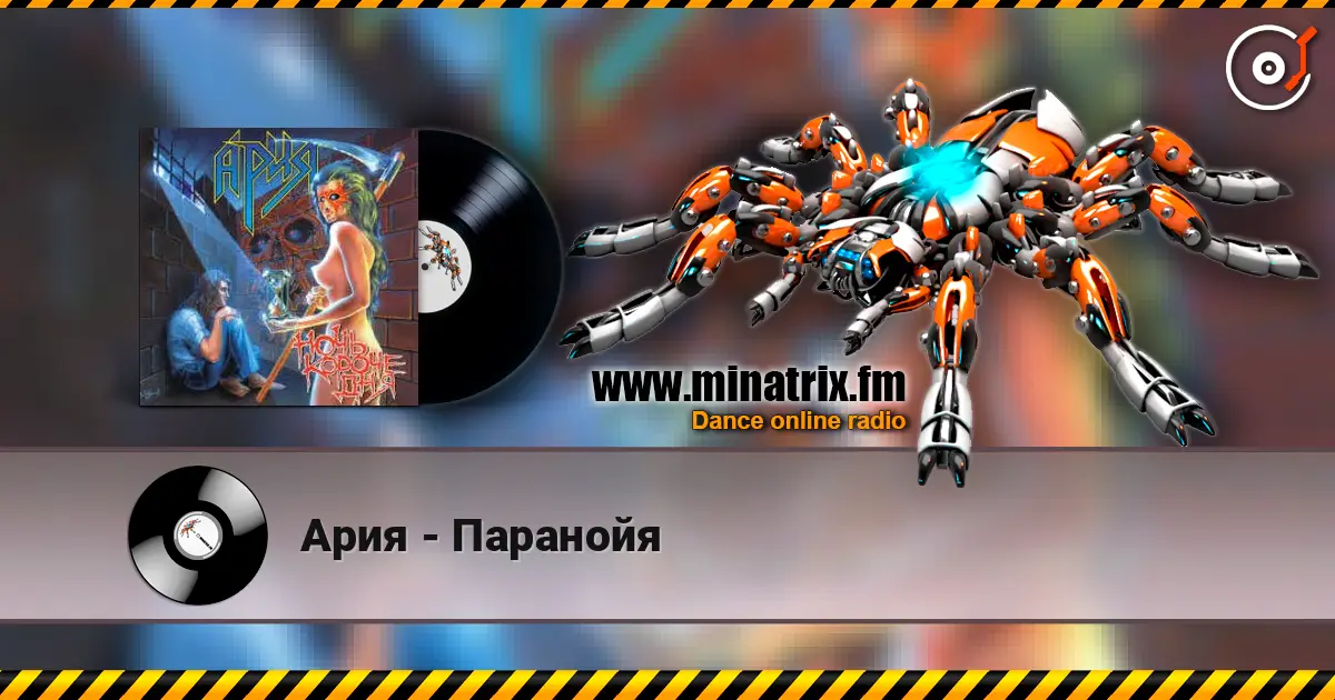 Ария - Паранойя online in hoher Qualität hören | Minatrix.FM