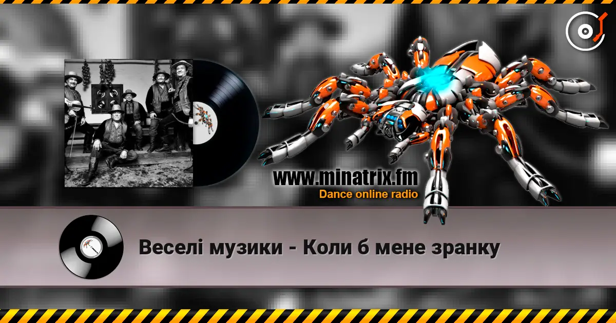 Веселі музики - Коли б мене зранку online in hoher Qualität hören | Minatrix.FM