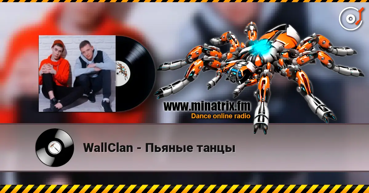 WallClan - Пьяные танцы online in hoher Qualität hören | Minatrix.FM
