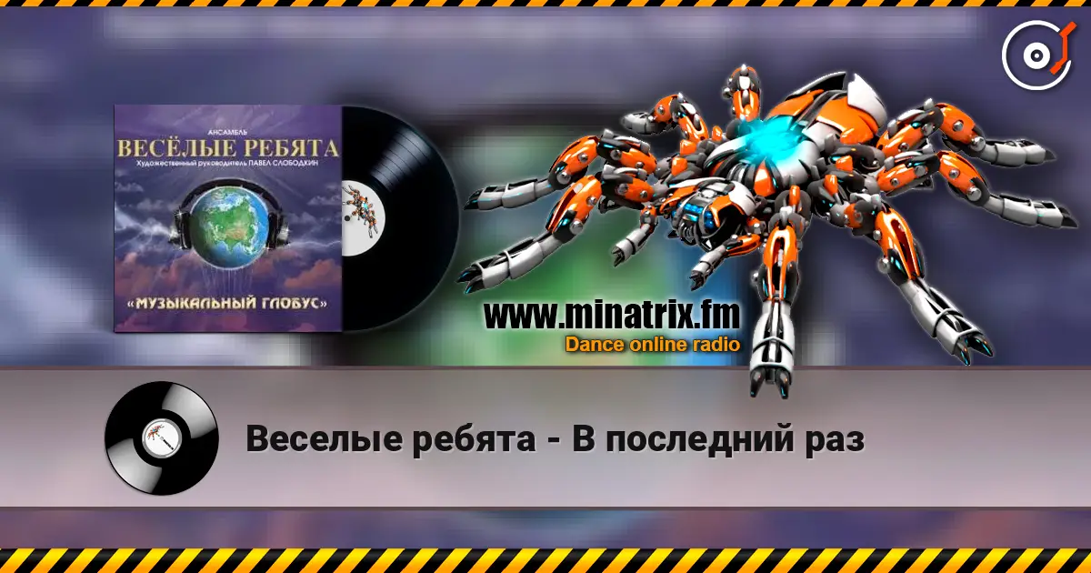 Веселые ребята - В последний раз online in hoher Qualität hören | Minatrix.FM