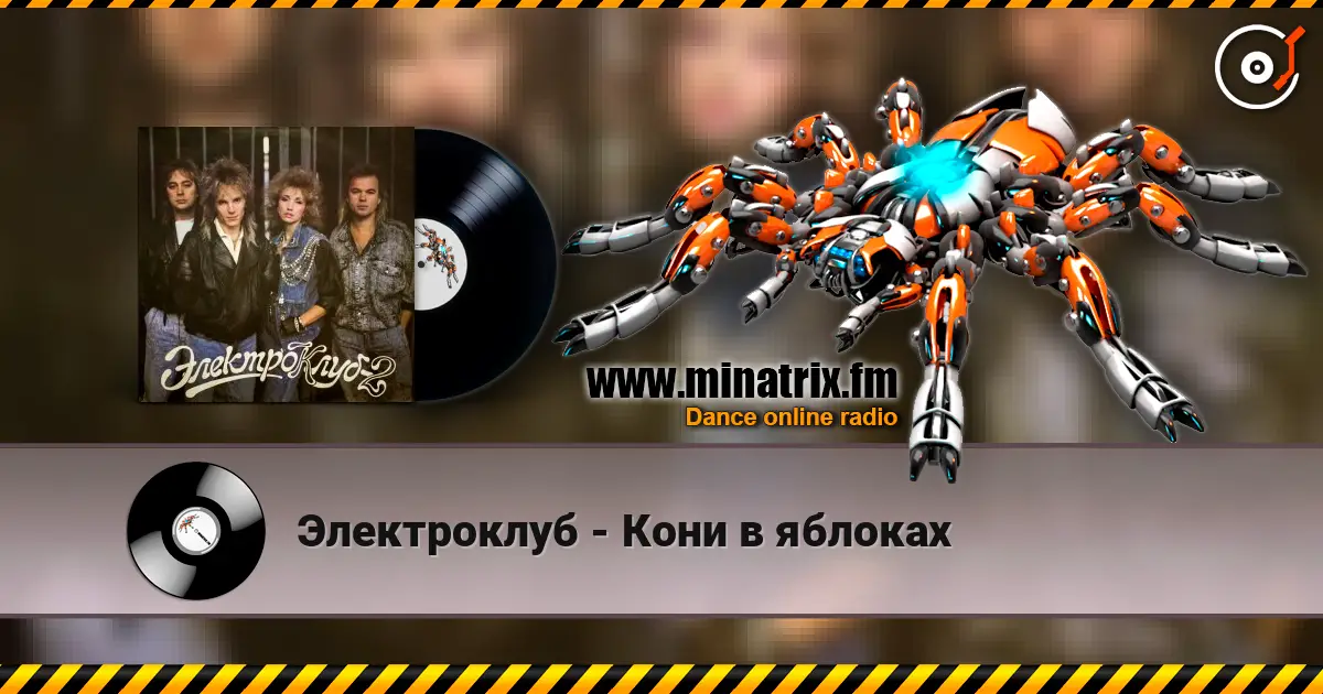 Электроклуб - Кони в яблоках online in hoher Qualität hören | Minatrix.FM