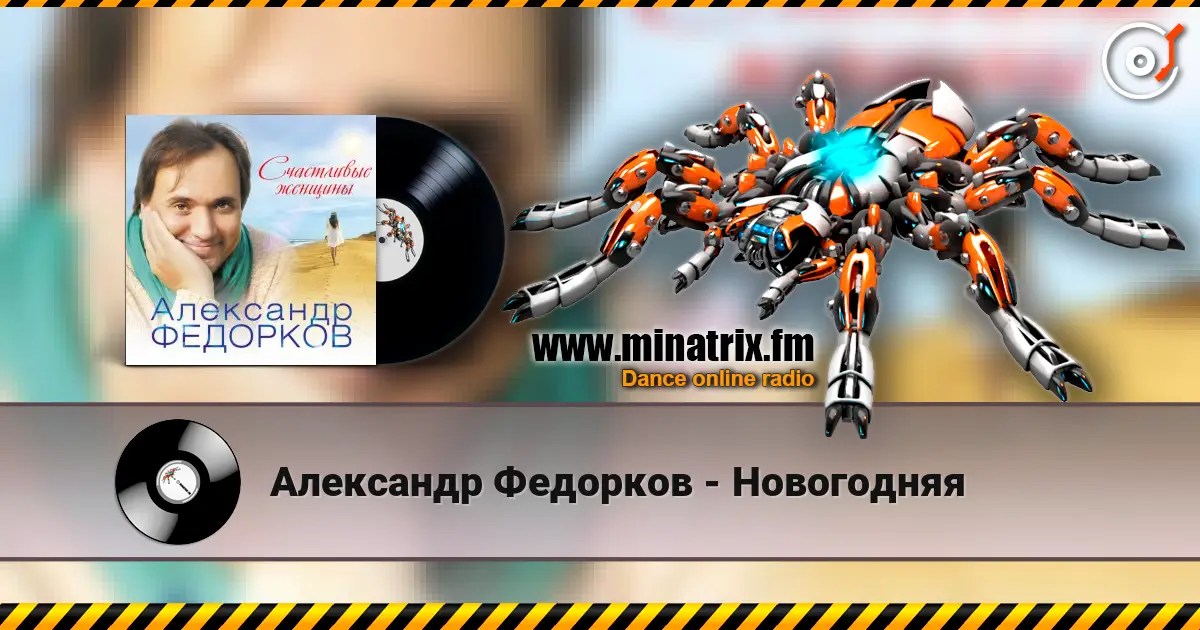 Александр Федорков - Новогодняя online in hoher Qualität hören | Minatrix.FM