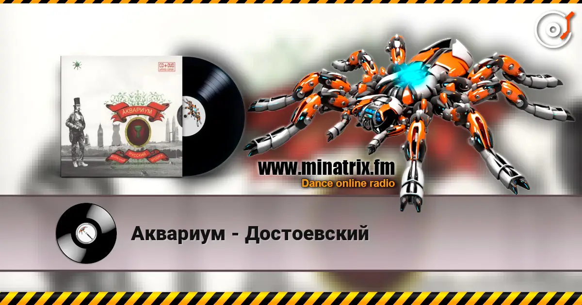 Аквариум - Достоевский online in hoher Qualität hören | Minatrix.FM