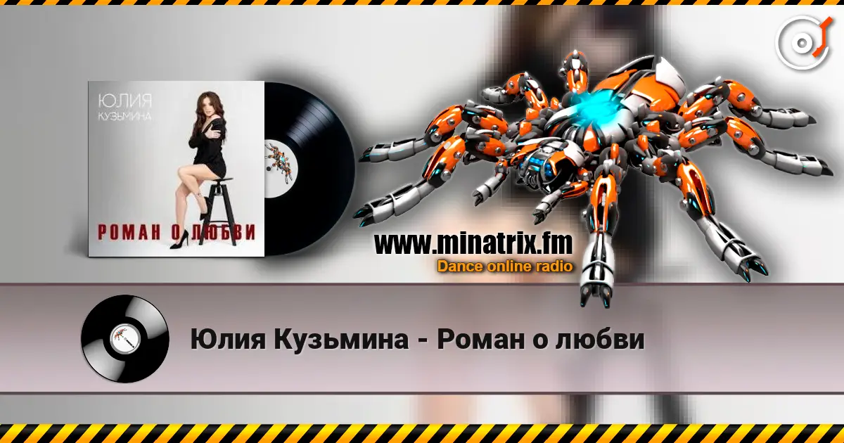 Юлия Кузьмина - Роман о любви online in hoher Qualität hören | Minatrix.FM