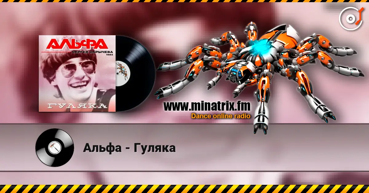 Альфа - Гуляка online in hoher Qualität hören | Minatrix.FM