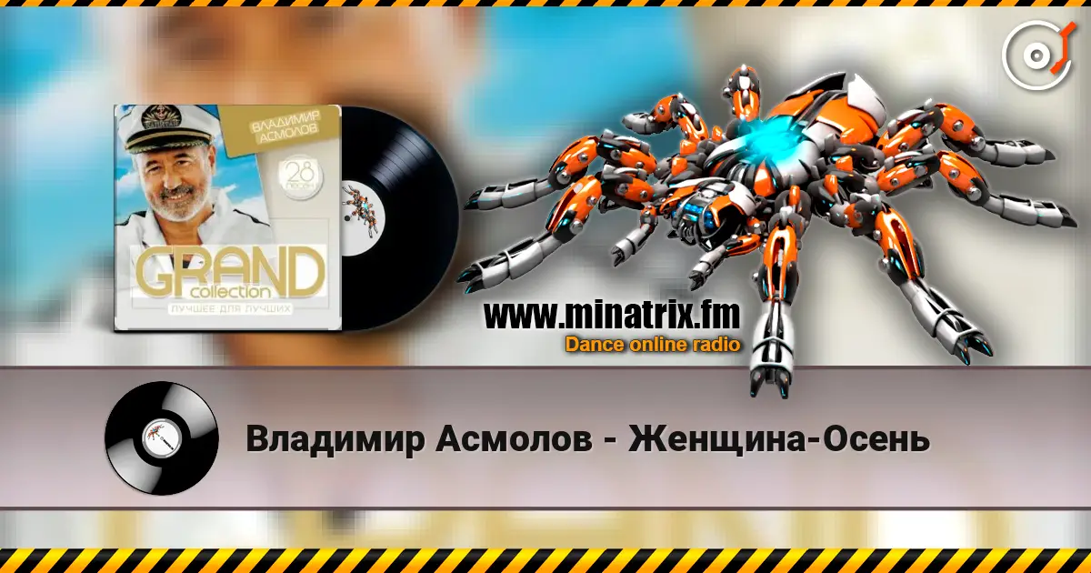 Владимир Асмолов - Женщина-Осень online in hoher Qualität hören | Minatrix.FM