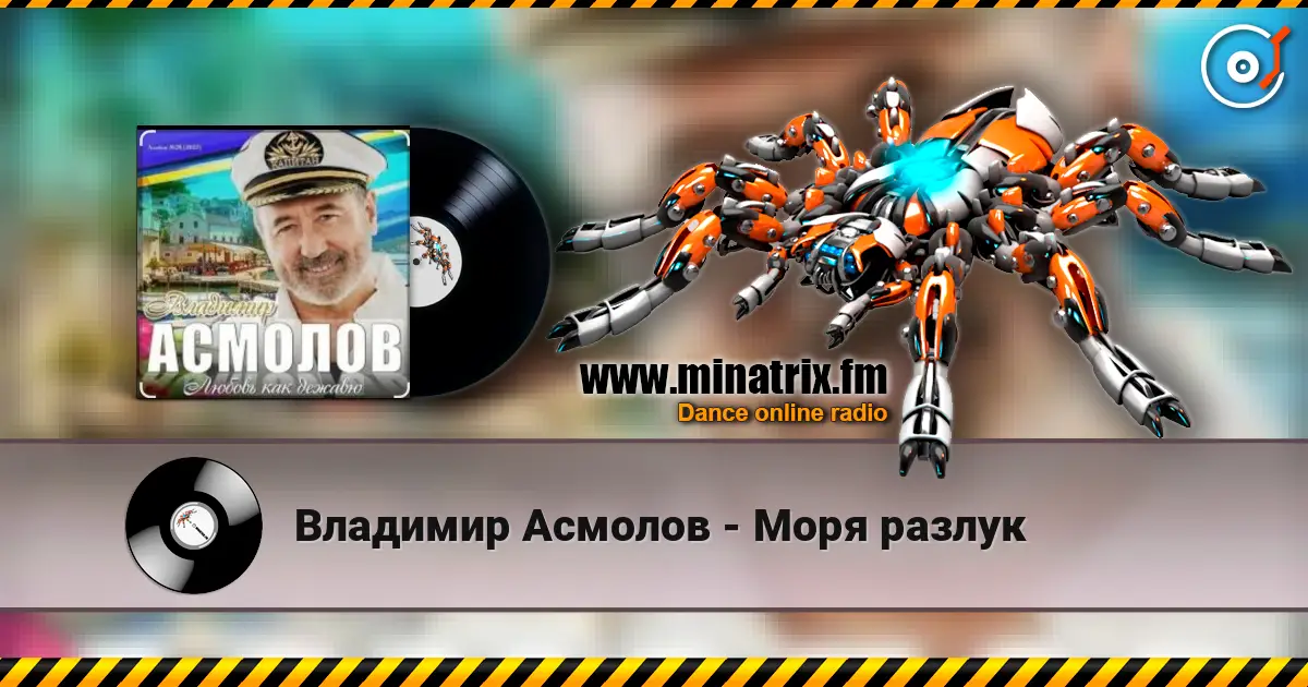 Владимир Асмолов - Моря разлук online in hoher Qualität hören | Minatrix.FM