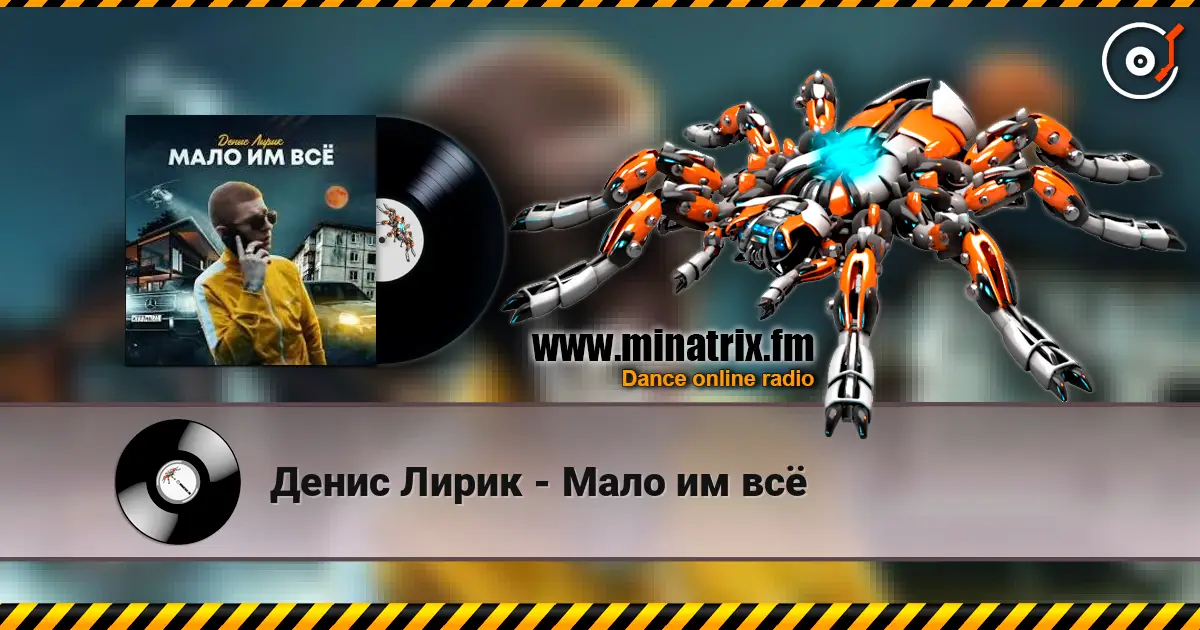 Денис Лирик - Мало им всё online in hoher Qualität hören | Minatrix.FM