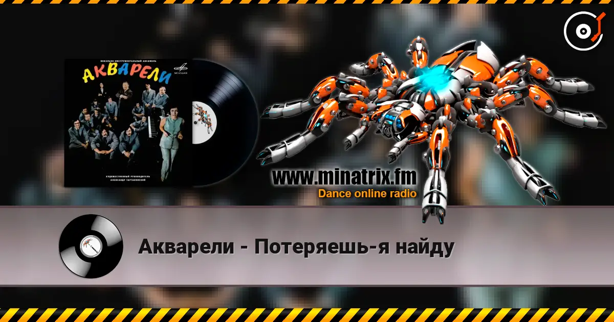 Акварели - Потеряешь-я найду online in hoher Qualität hören | Minatrix.FM