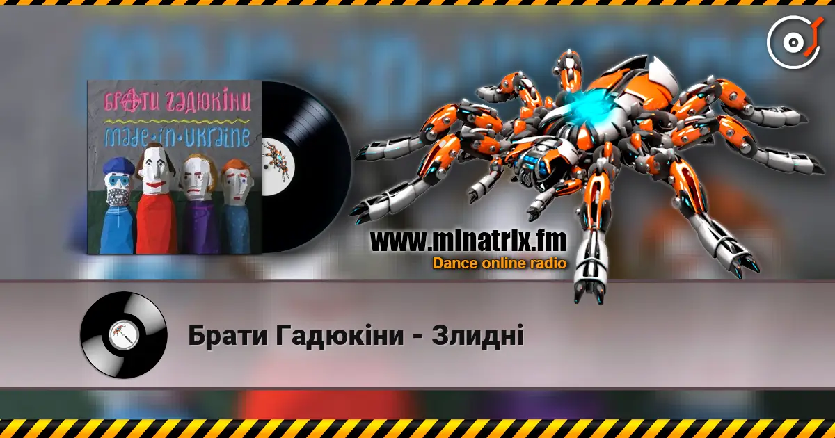Брати Гадюкіни - Злидні online in hoher Qualität hören | Minatrix.FM