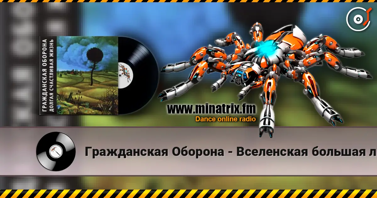 Гражданская Оборона - Вселенская большая любовь online in hoher Qualität hören | Minatrix.FM