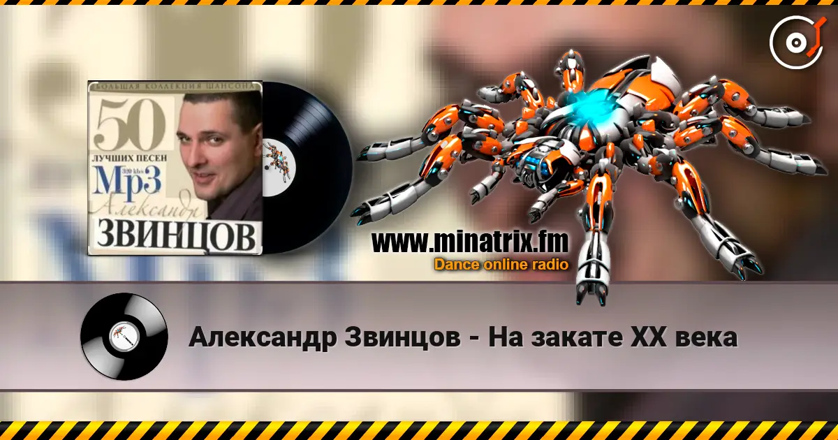 Александр Звинцов - На закате ХХ века online in hoher Qualität hören | Minatrix.FM