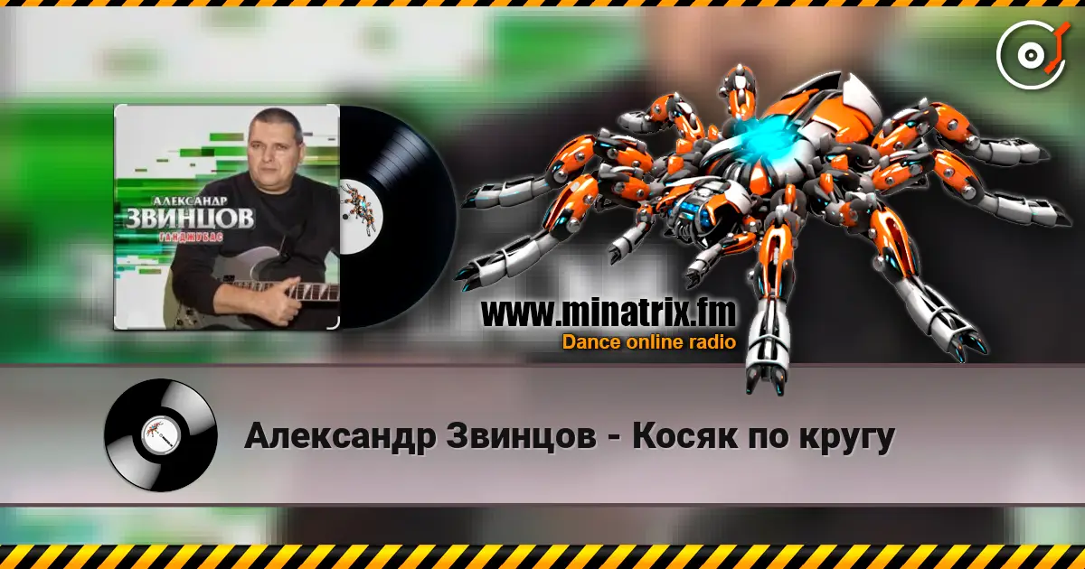 Александр Звинцов - Косяк по кругу online in hoher Qualität hören | Minatrix.FM