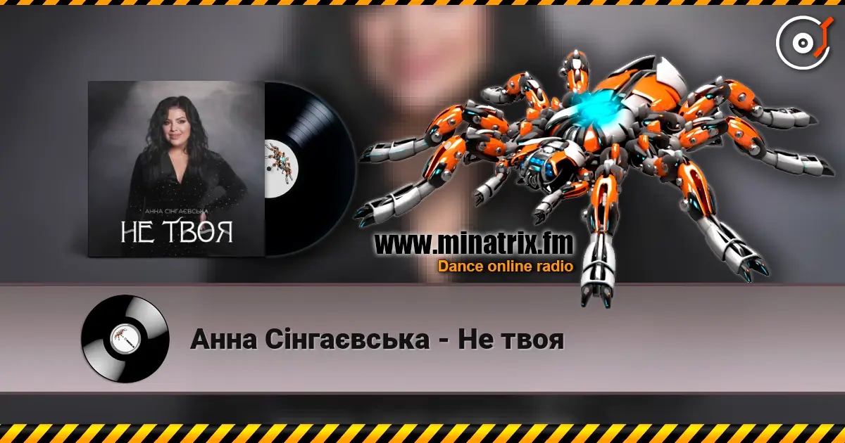 Анна Сінгаєвська - Не твоя online in hoher Qualität hören | Minatrix.FM