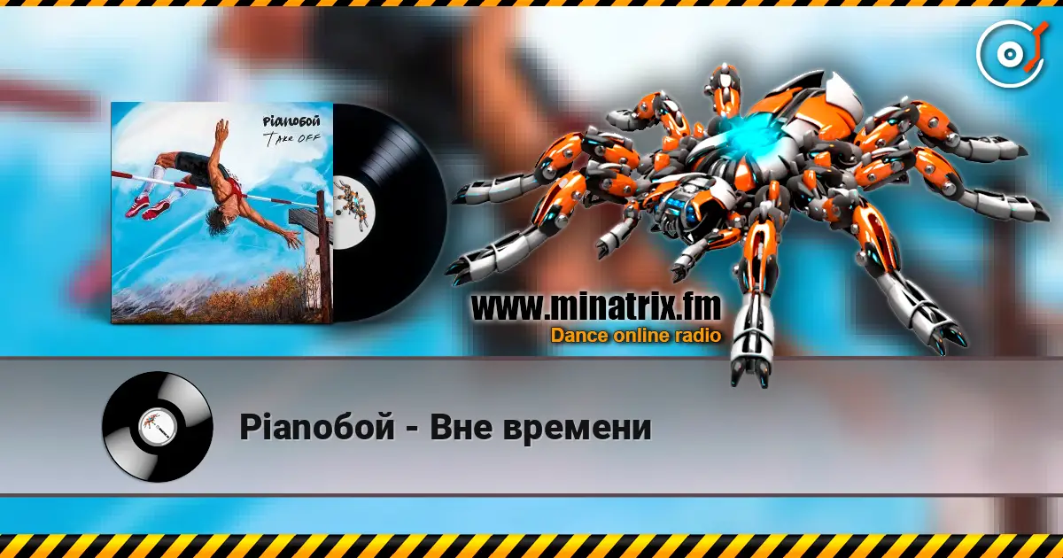 Pianoбой - Вне времени online in hoher Qualität hören | Minatrix.FM