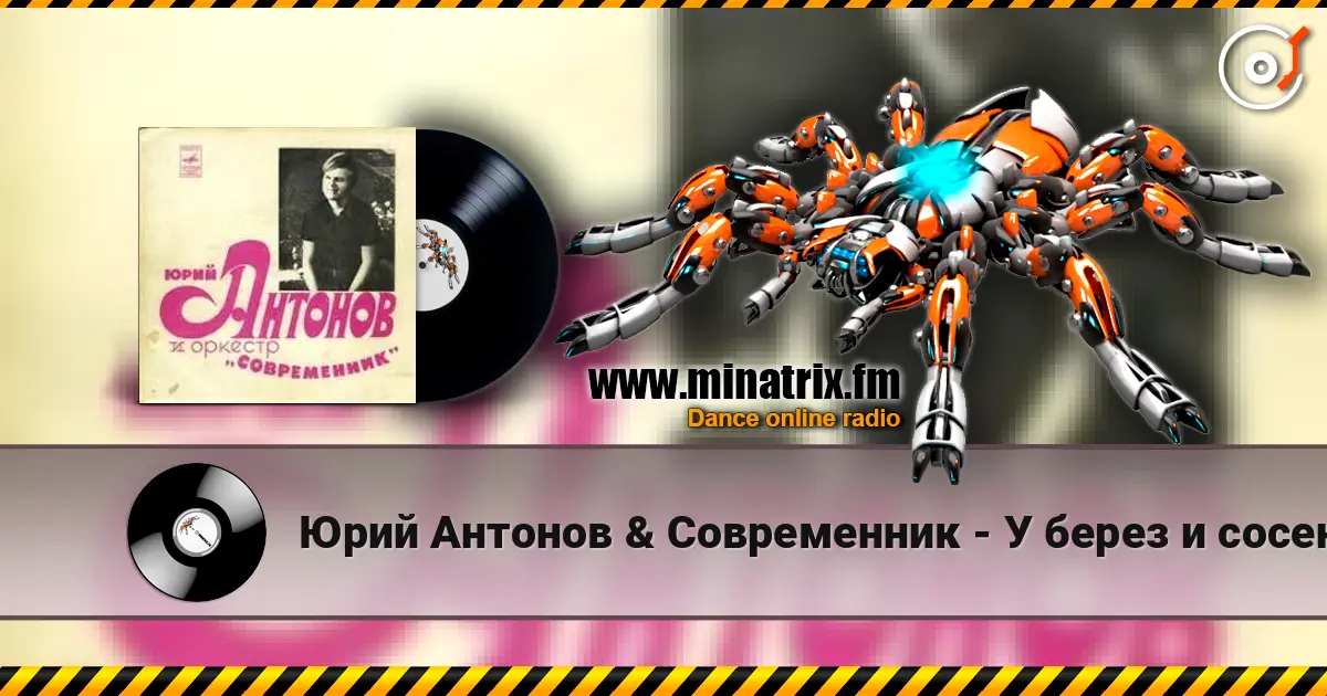 Юрий Антонов & Современник - У берез и сосен online in hoher Qualität hören | Minatrix.FM