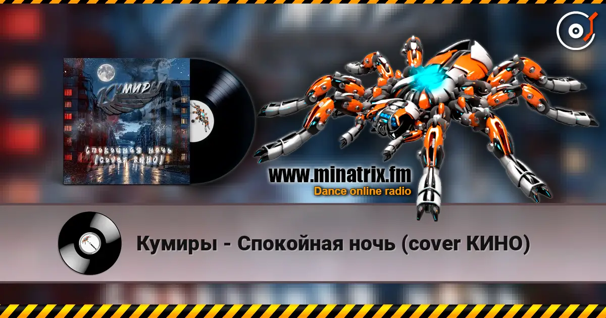 Кумиры - Спокойная ночь (cover КИНО) online in hoher Qualität hören | Minatrix.FM