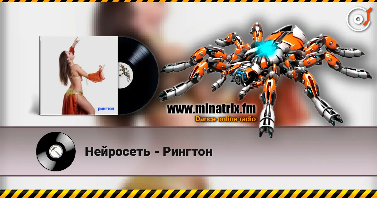 Нейросеть - Рингтон online in hoher Qualität hören | Minatrix.FM
