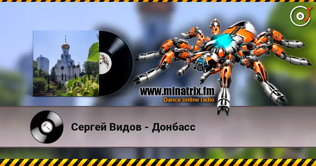 Сергей Видов - Донбасс online in hoher Qualität hören | Minatrix.FM