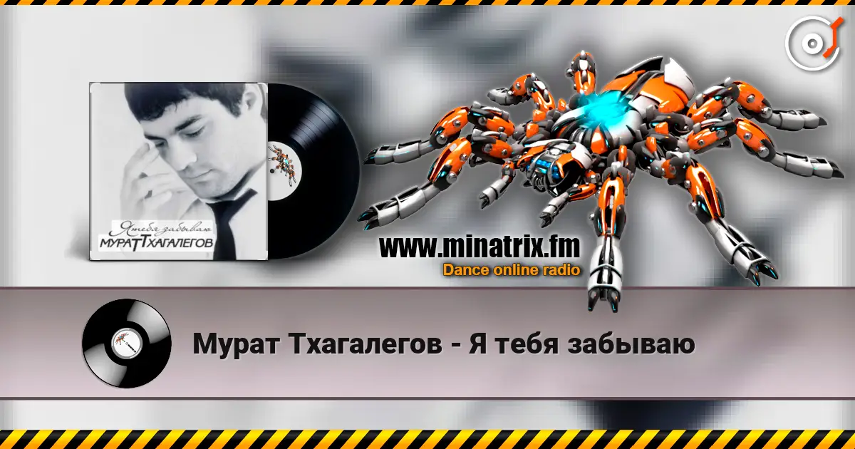 Мурат Тхагалегов - Я тебя забываю online in hoher Qualität hören | Minatrix.FM