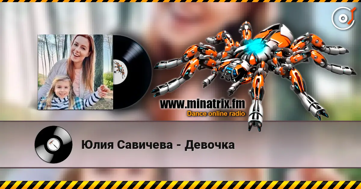 Юлия Савичева - Девочка online in hoher Qualität hören | Minatrix.FM