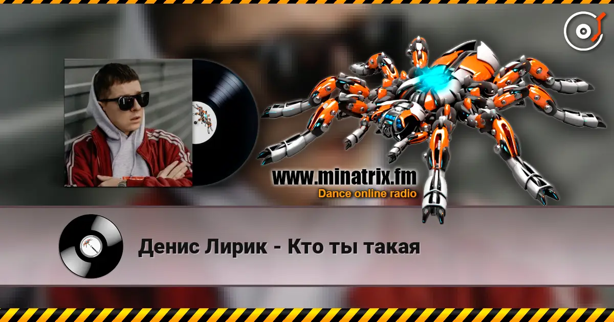 Денис Лирик - Кто ты такая online in hoher Qualität hören | Minatrix.FM