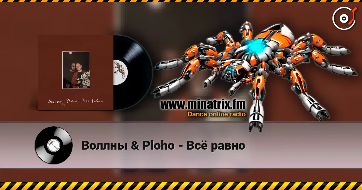 Воллны & Ploho - Всё равно online in hoher Qualität hören | Minatrix.FM