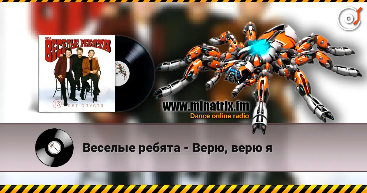 Веселые ребята - Верю, верю я online in hoher Qualität hören | Minatrix.FM