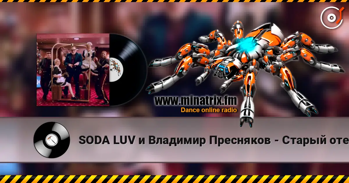 SODA LUV и Владимир Пресняков - Старый отель online in hoher Qualität hören | Minatrix.FM