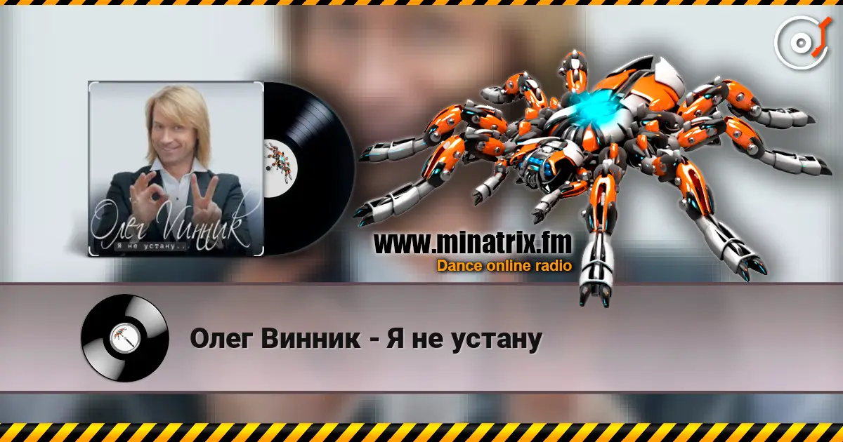 Олег Винник - Я не устану online in hoher Qualität hören | Minatrix.FM