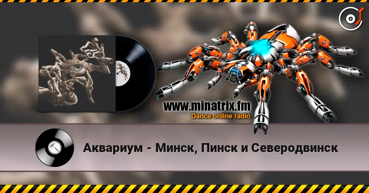 Аквариум - Минск, Пинск и Северодвинск online in hoher Qualität hören | Minatrix.FM
