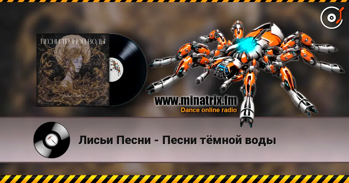 Лисьи Песни - Песни тёмной воды online in hoher Qualität hören | Minatrix.FM