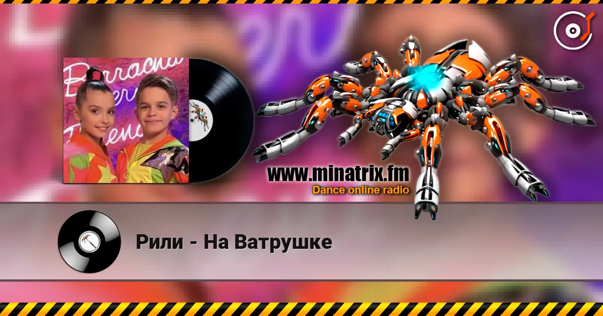 Рили - На Ватрушке online in hoher Qualität hören | Minatrix.FM