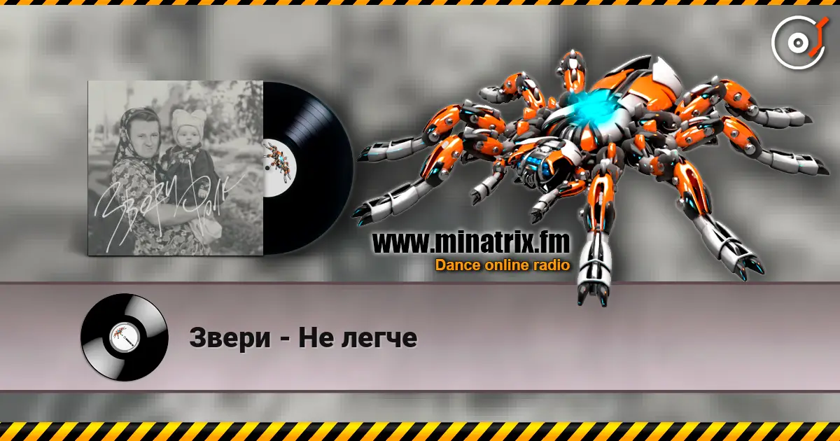 Звери - Не легче online in hoher Qualität hören | Minatrix.FM