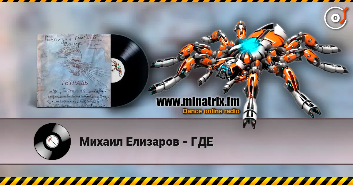 Михаил Елизаров - ГДЕ online in hoher Qualität hören | Minatrix.FM