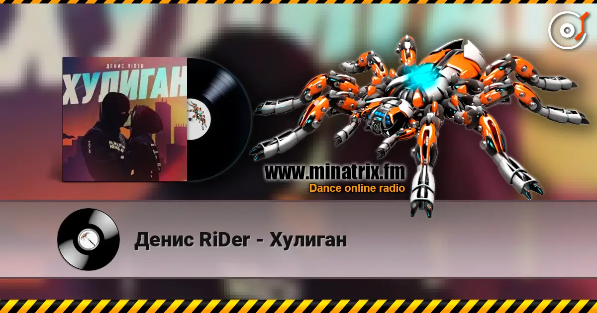 Денис RiDer - Хулиган online in hoher Qualität hören | Minatrix.FM