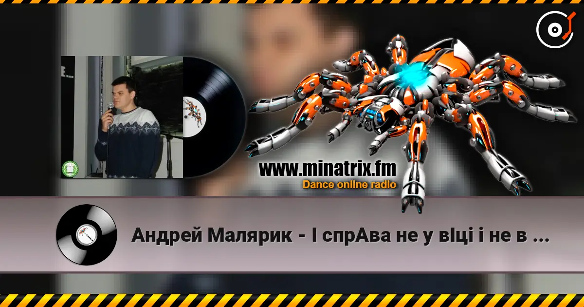 Андрей Малярик - I cпрАва не у вІці і не в зрості online in hoher Qualität hören | Minatrix.FM