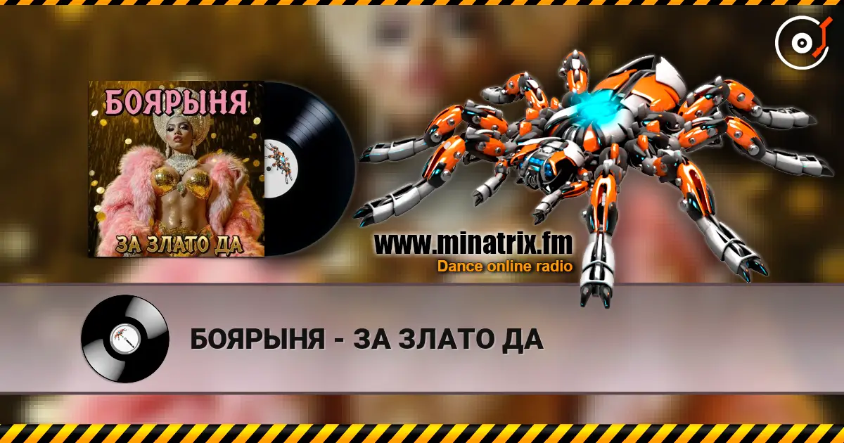 БОЯРЫНЯ - ЗА ЗЛАТО ДА online in hoher Qualität hören | Minatrix.FM