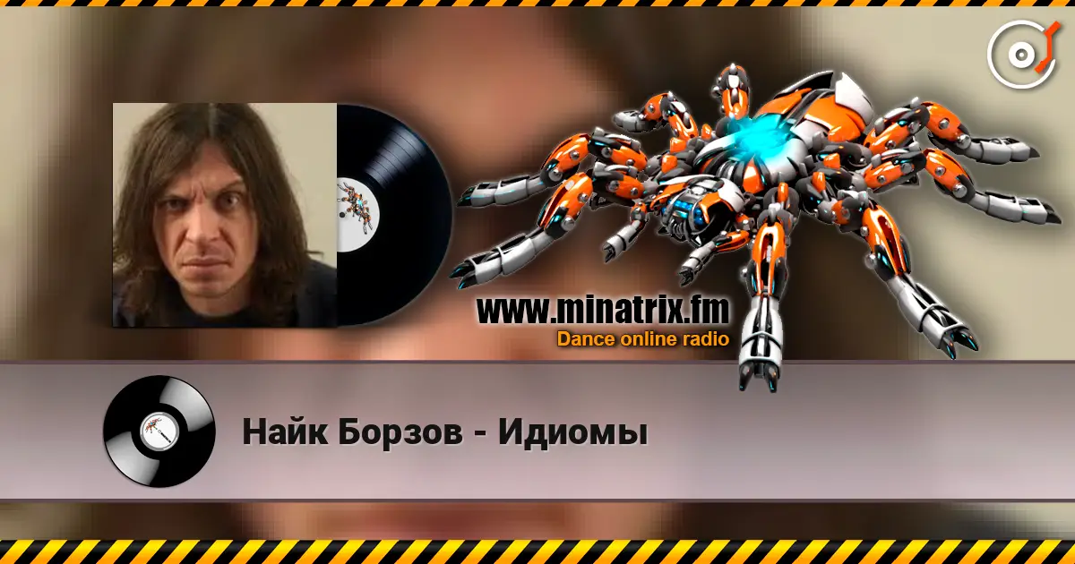 Найк Борзов - Идиомы online in hoher Qualität hören | Minatrix.FM