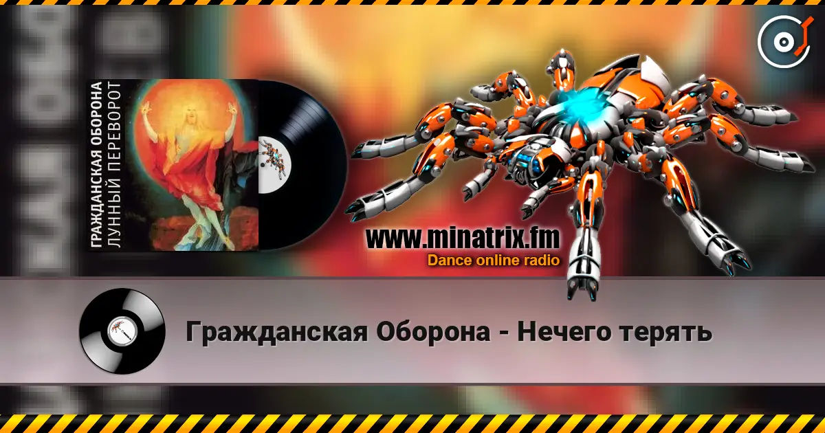 Гражданская Оборона - Нечего терять online in hoher Qualität hören | Minatrix.FM