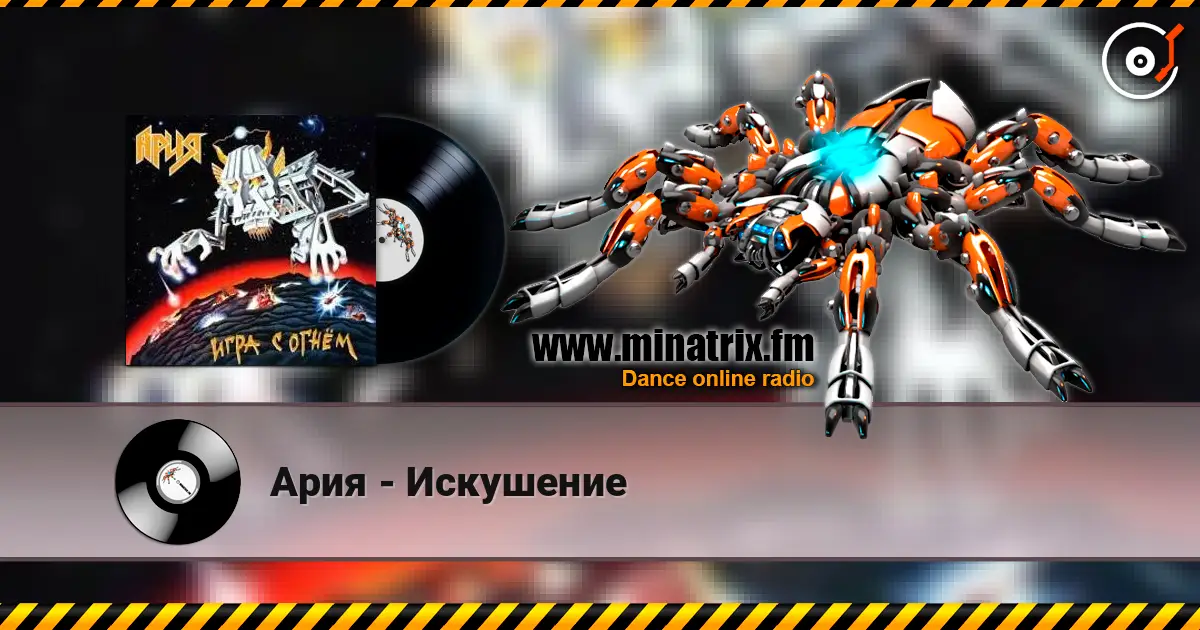 Ария - Искушение online in hoher Qualität hören | Minatrix.FM